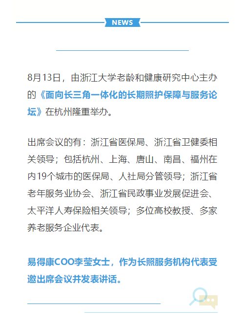 聚焦長期護理保障與服務(wù)核心，《面向長三角一體化的長期照護保障與服務(wù)論壇》在杭州隆重舉辦_1_meitu.png