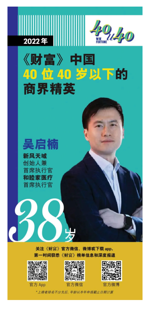 吳啟楠先生 榮登 2022年《財(cái)富》中國 40位40歲以下的商界精英榜單_2_meitu.png