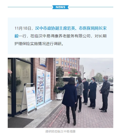 【漢中】長(zhǎng)護(hù)險(xiǎn)服務(wù)獲肯定！市政協(xié)領(lǐng)導(dǎo)蒞臨易得康開展調(diào)研_2_meitu.jpg