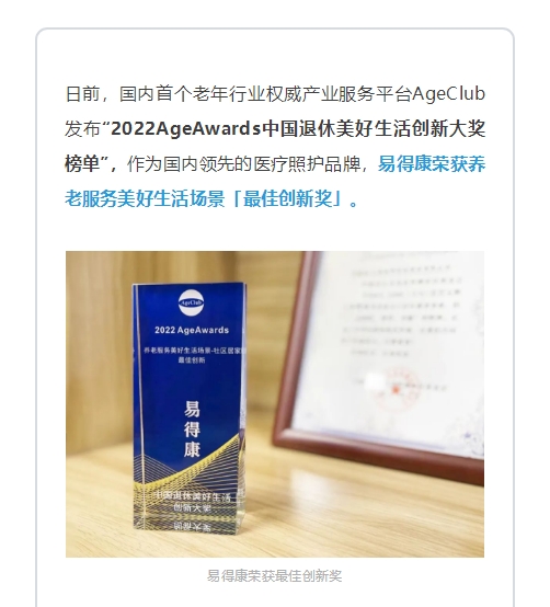 【喜訊】易得康榮獲中國(guó)退休美好生活創(chuàng)新大獎(jiǎng)_2_meitu.jpg