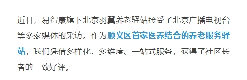 媒體報(bào)道：順義首家醫(yī)養(yǎng)結(jié)合養(yǎng)老驛站！易得康探索幸福養(yǎng)老新路徑_2_meitu.jpg
