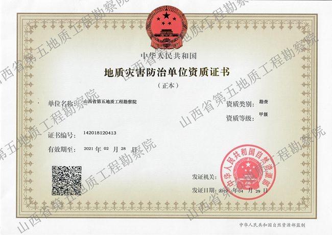 地質(zhì)災(zāi)害防治單位資質(zhì)證書(shū)（勘查）