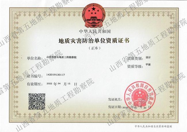 地質(zhì)災(zāi)害防治單位資質(zhì)證書(shū)（設(shè)計(jì)）