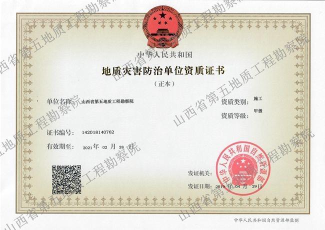 地質(zhì)災(zāi)害防治單位資質(zhì)證書(shū)（施工）